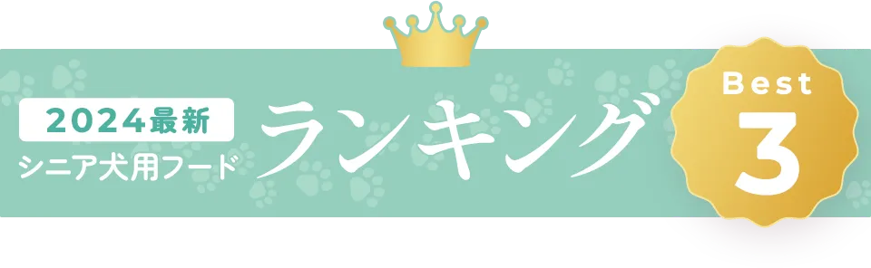 シニア犬用ドッグフードおすすめランキングベスト3