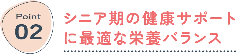 シニア犬用ドッグフードを選ぶポイント②